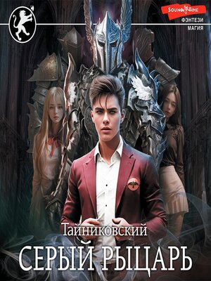 cover image of Серый рыцарь